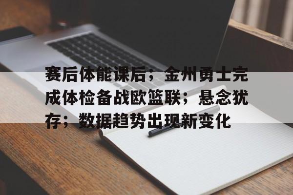 开元官方网站-篮球体能训练活动持续时间