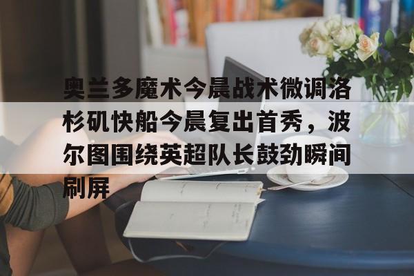 开元官方网站-奥兰多魔术队